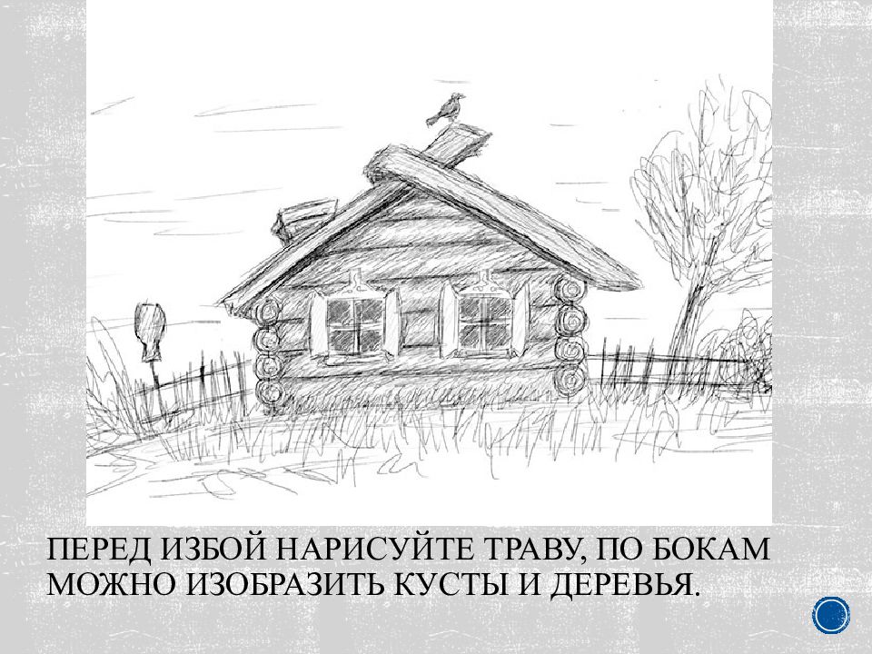 Изо 4 класс избы. Рисунок русской избы карандашом. Рисунок избы снаружи карандашом. Нарисовать деревенскую избу. Русская изба рисунок 5 класс карандашом.