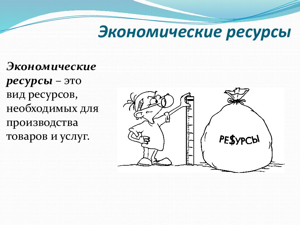 Экономические ресурсы товар. Ресурсы необходимые для развития производства.