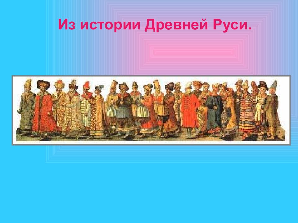 Из истории Древней Руси