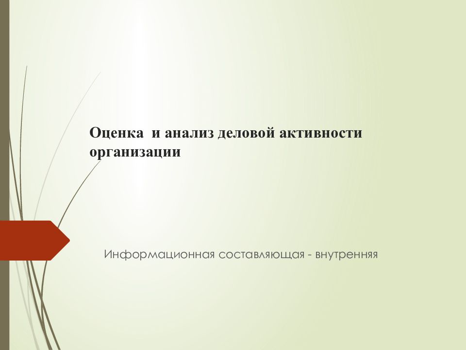 Оценка и анализ деловой активности организации