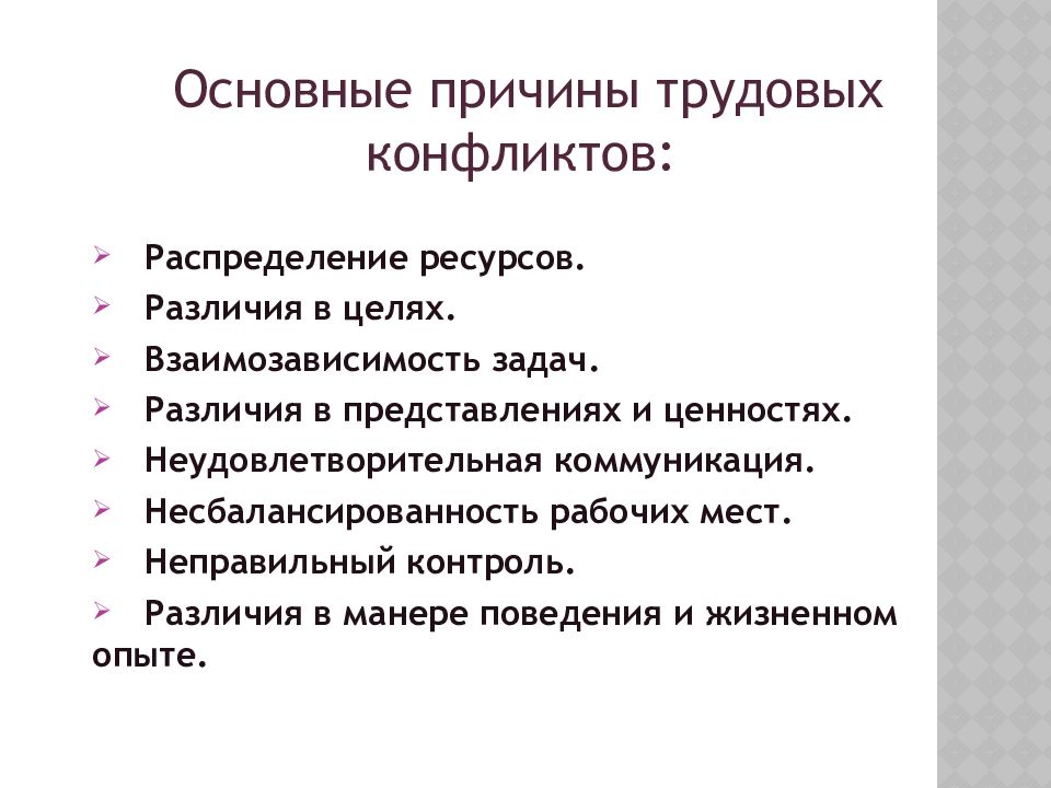 Объясните причины конфликта между. Причины трудовых конфликтов в организации. Выделяются следующие причины возникновения трудовых конфликтов. Причины социально трудовых конфликтов. Причины конфликтов в коллективе.