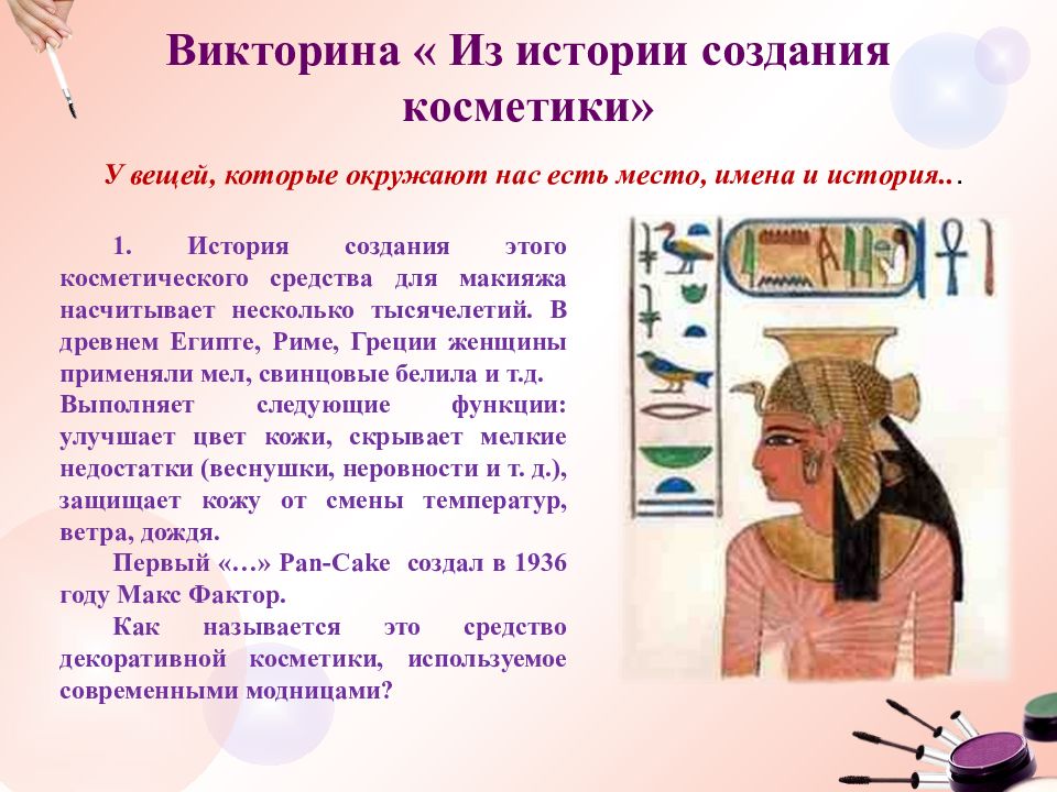 История косметики картинки