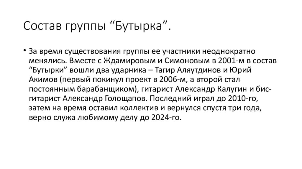 Состав группы “ Бутырка ”.