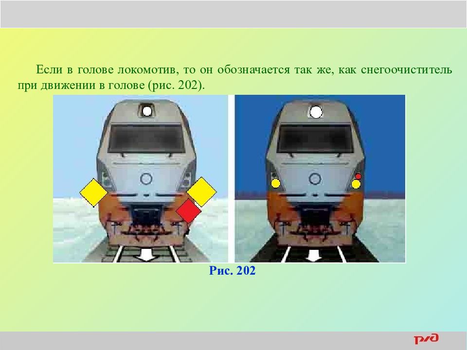 Локомотив находящееся в хвосте поезда обозначается. Снегоочиститель по неправильному пути. Как обозначается снегоочиститель. Буферные фонари электровоза. Сигналы для снегоочистителей.