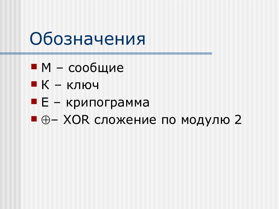 Что обозначает м. Сложение по модулю XOR. XOR обозначение. XOR сложение по модулю 2. Обозначение 3м.