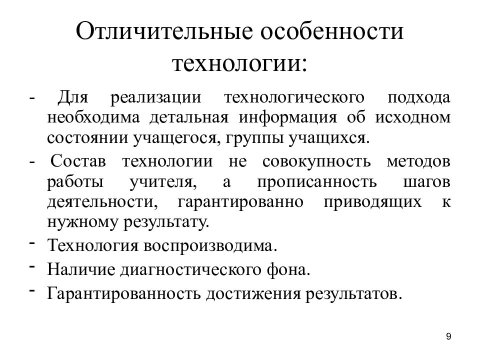 Технология состав. Отличительные особенности технологии. Для традиционных информационных технологий характерны:. В чём особенность технологии.