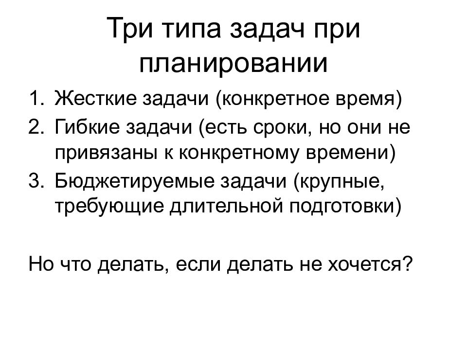 Жесткое план. Жесткие гибкие и бюджетируемые задачи. Бюджетируемые задачи это. Гибкие задачи типы. Жесткие задачи.