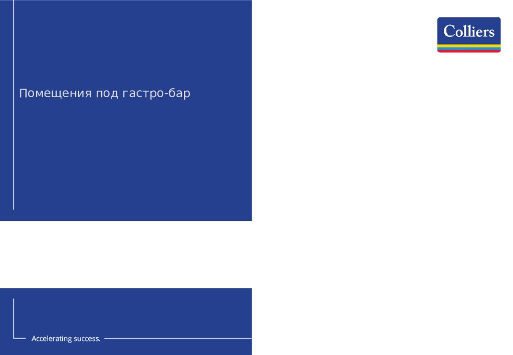 Помещения под гастро-бар