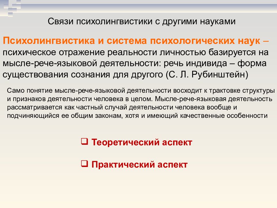 Языковой процесс. Основные разделы психолингвистики. Взаимосвязь психолингвистики с другими науками. Взаимосвязь психолингвистики с другими науками схема. Психолингвистика это наука.