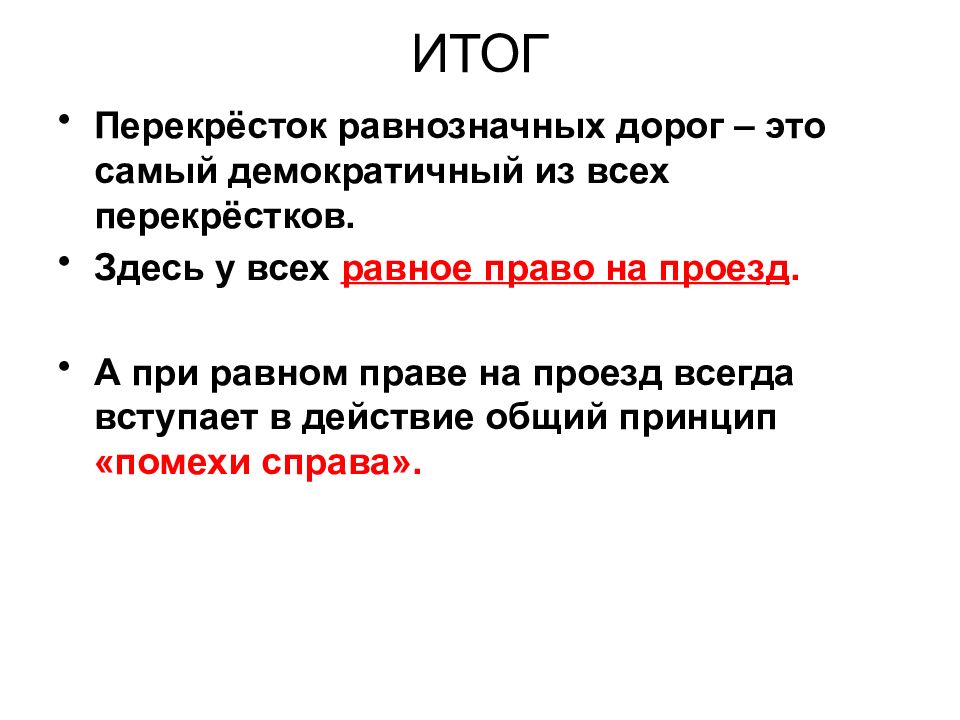 Равное право. Права и обязанности равнозначны. Что такое равнозначные исходы. Равнозначные слова.