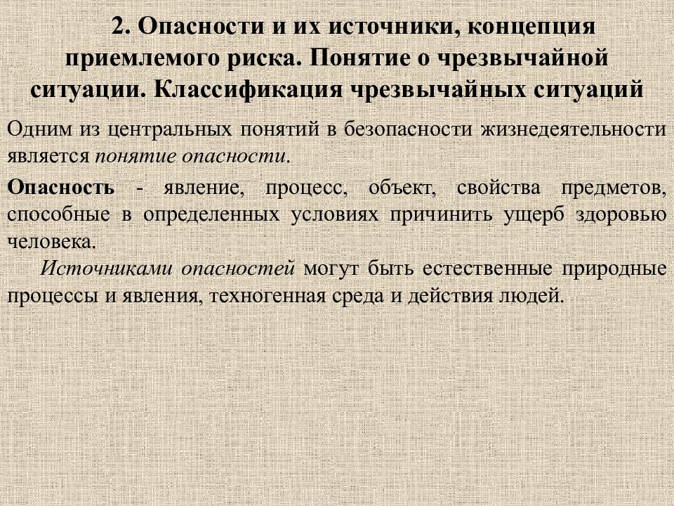 Теория безопасности жизнедеятельности. Понятие концепция приемлемого риска БЖД. Концепция приемлемого риска. БЖД предмет.