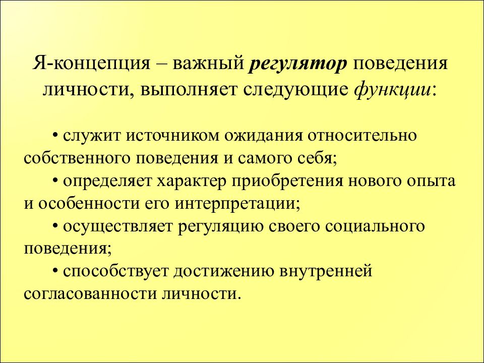 Какова концепция. Поведение личности. Регуляторы поведения личности. Теории поведения личности. Функции я концепции.