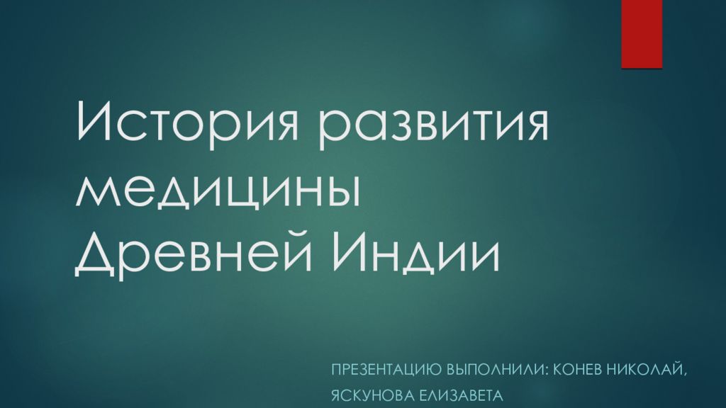 История развития медицины Древней Индии