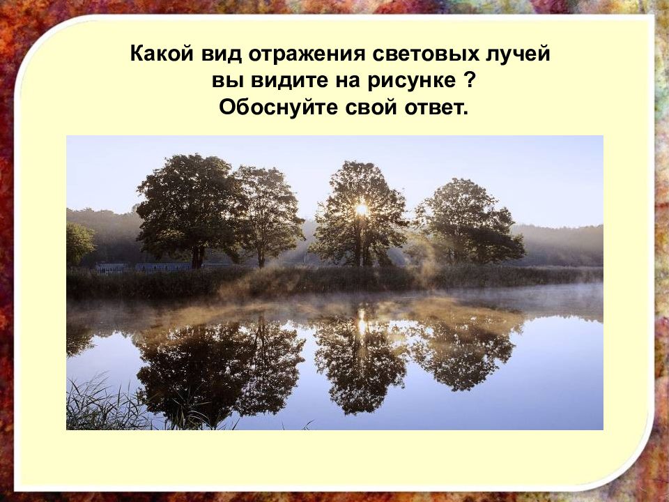 Отражающую какой вид. Какой вид отражения световых лучей вы видите на рисунке. Отражение в воде слова. Отражение. Закон отражения света в природе.