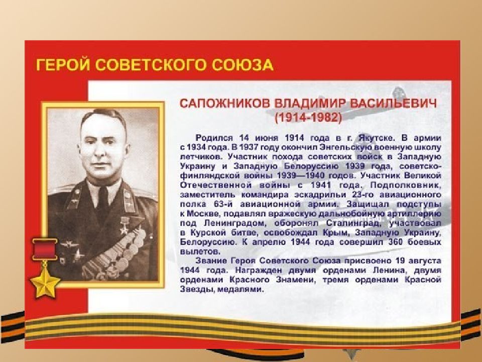 Какие есть герои ссср. Герои советского Союза России Великой Отечественной. Биография героя советского Союза.