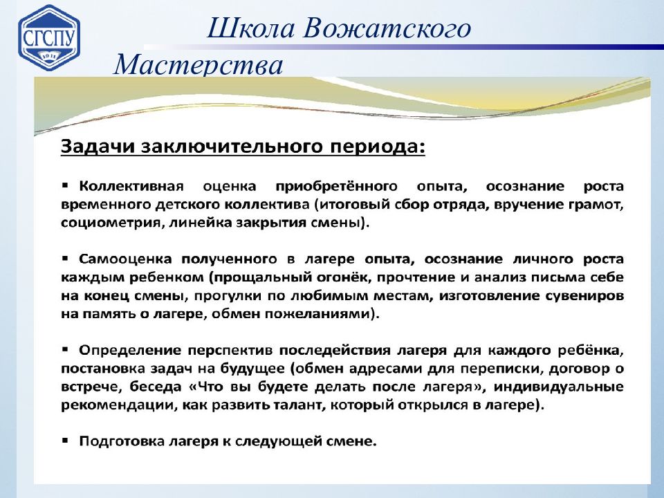 Организация смена. Методика организации режимных моментов в дол. Методика организации режимных моментов в лагере. Презентация детского лагеря бизнес план. Задачи заключительной части беседы.