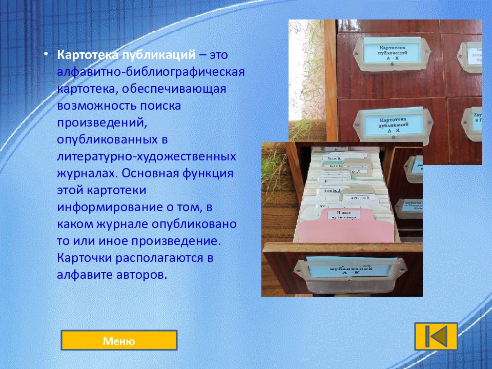 В каком журнале опубликовано произведение. Картотека. Картотека в библиотеке. Библиография картотека. Виды картотек.