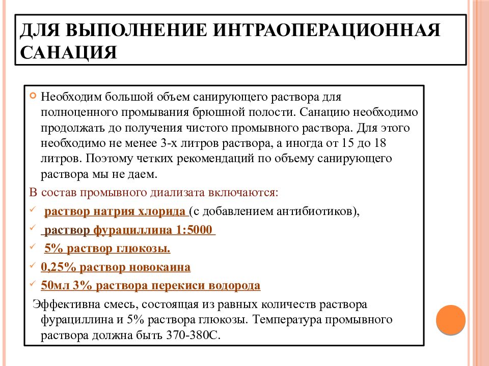 Санация в медицине. Интраоперационная санация брюшной полости. Растворы для санации брюшной полости. Сенеция брюшной полости. Методы санации брюшной полости.