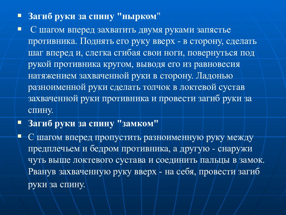 Загиб руки за спину. Загиб руки за спину нырком. Прием нырком. Загиб руки за спину замком.