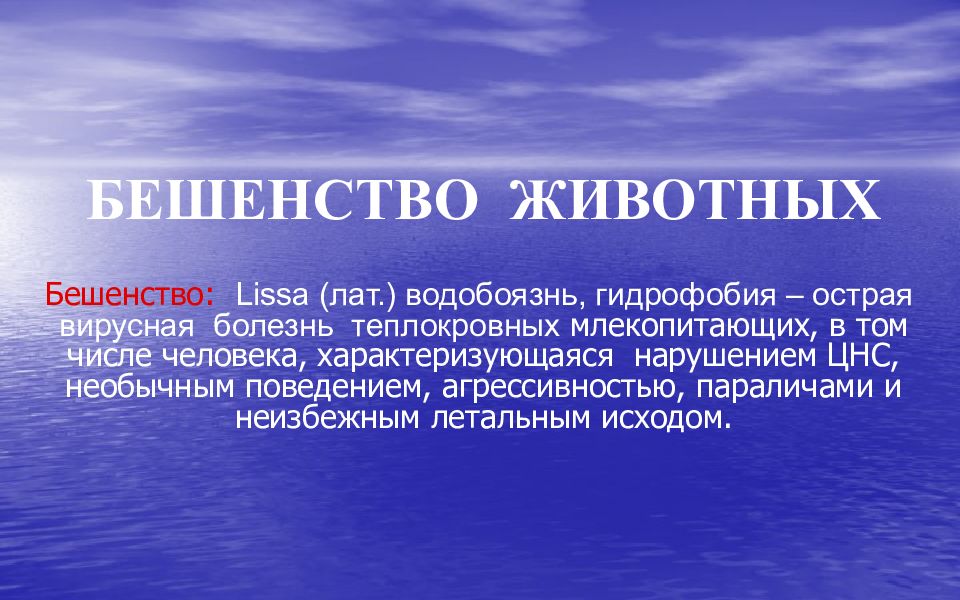 БЕШЕНСТВО ЖИВОТНЫХ Бешенство: Lissa ( лат.) водобоязнь, гидрофобия – острая