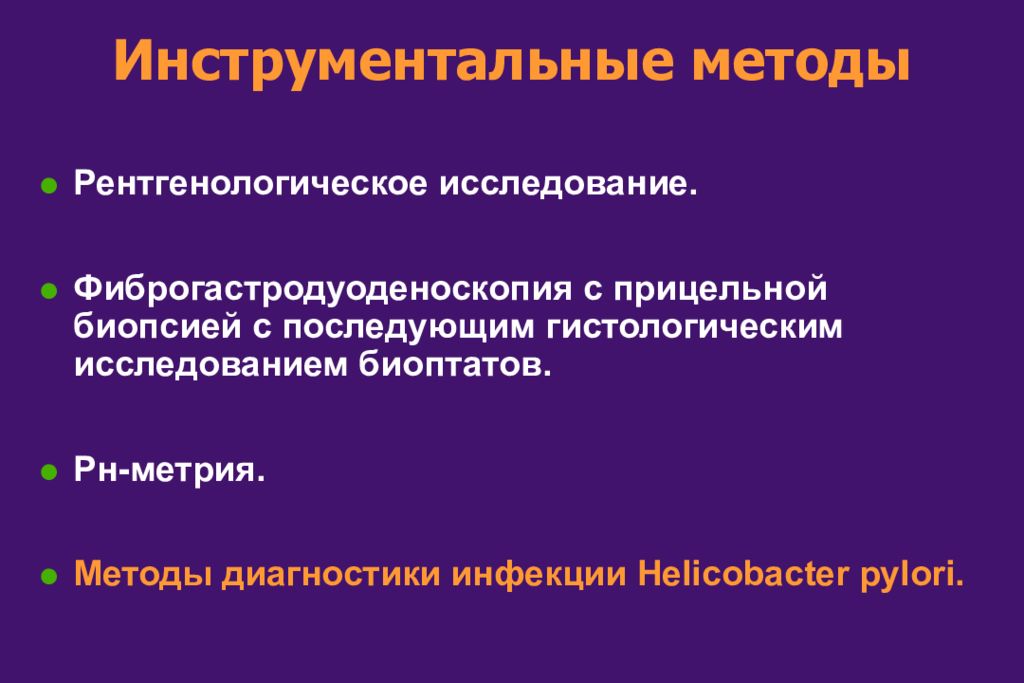 Ведущими причинами возникновения язвенной болезни являются. Инструментальные методы язвенной болезни. Инструментальные методы диагностики язвенной болезни. Инструментальные методы при язвенной болезни. Инструментальные исследования язвенной болезни.