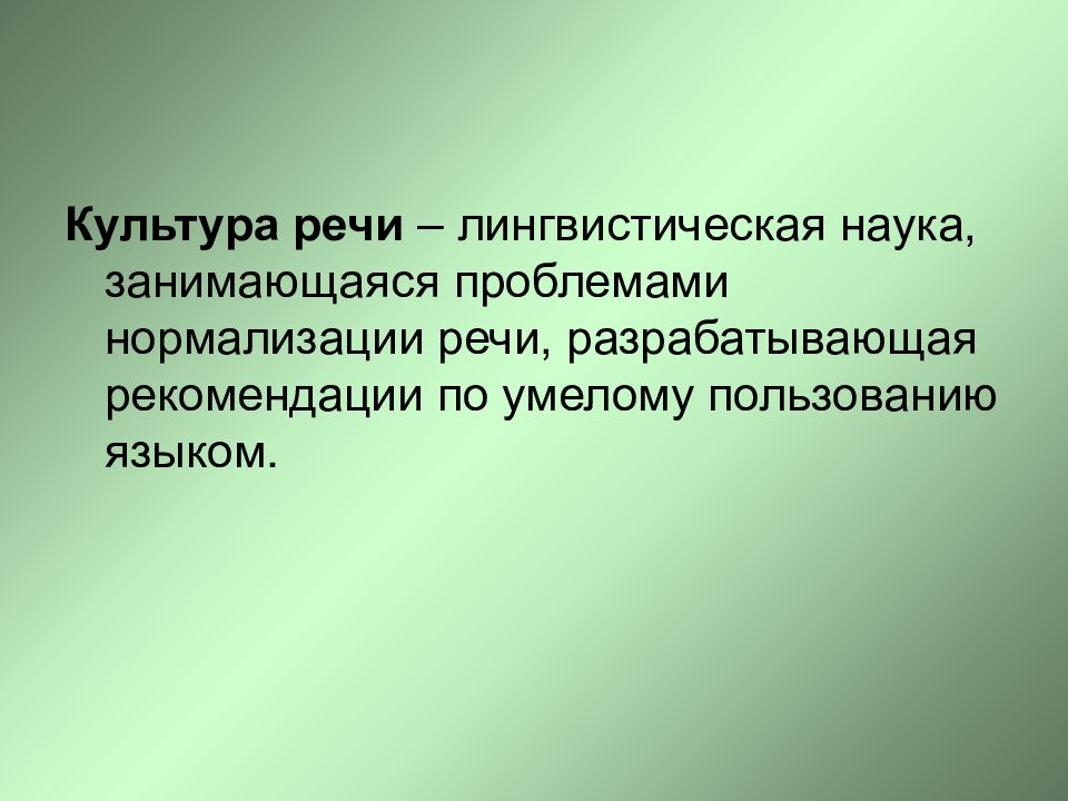 Лингвистическая речь. Основная задача культуры речи. Культура речи как лингвистическая наука. Проблемы культуры речи. Культура речи как лингвистическое учение.