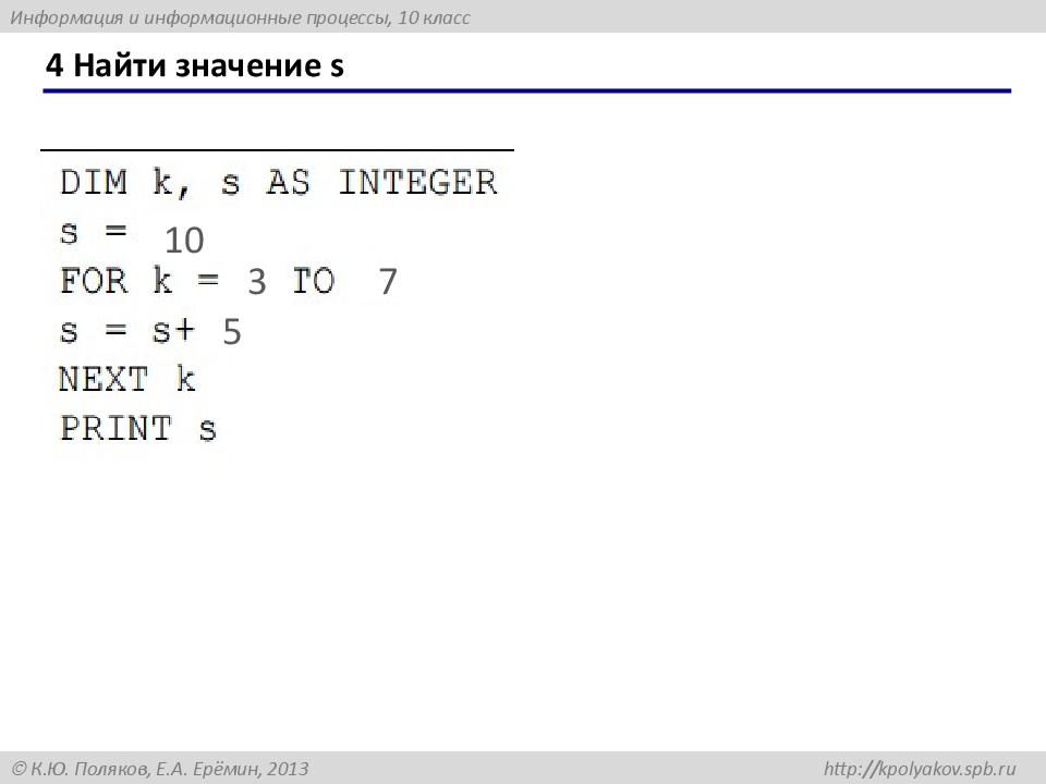 4 Найти значение s