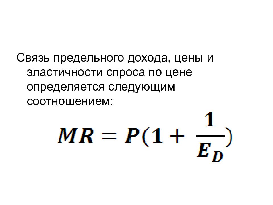 Предельная эластичность спроса по цене. Предельная выручка и эластичность. Предельный доход через эластичность. Предельный доход через эластичность спроса. Предельный спрос формула.