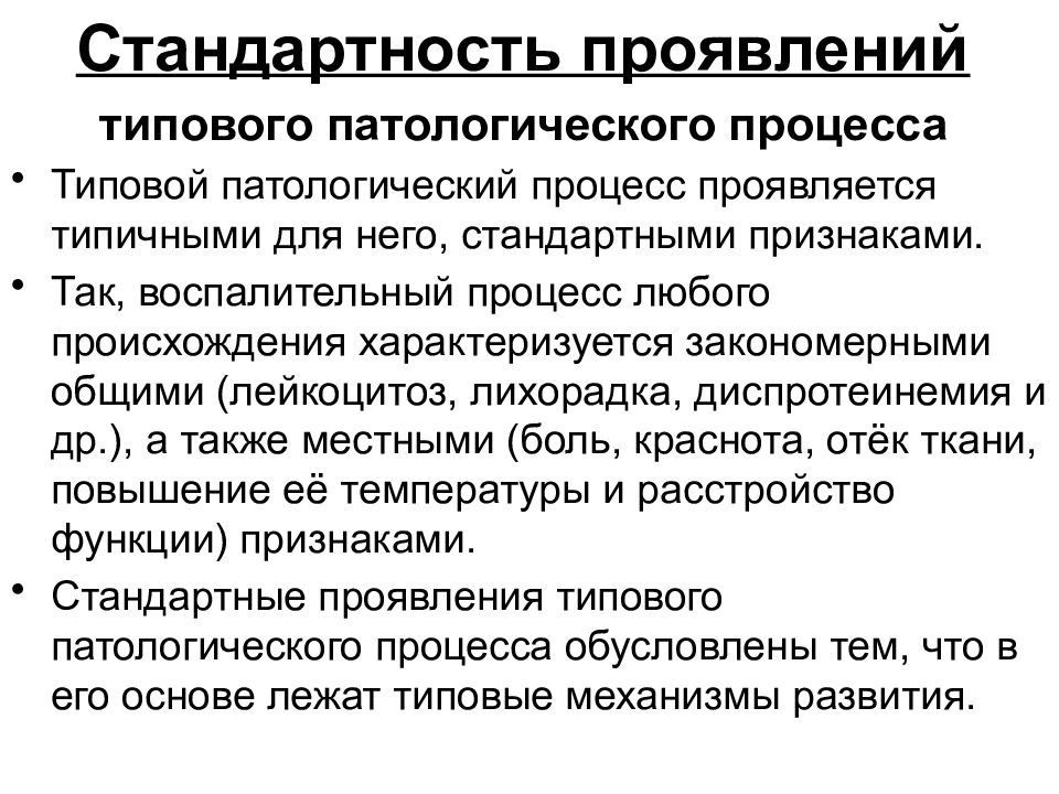 Общая патология. Типовые патологические процессы. Характеристика патологического процесса. Воспаление это типовой патологический процесс. Характеристики типового патологического процесса.