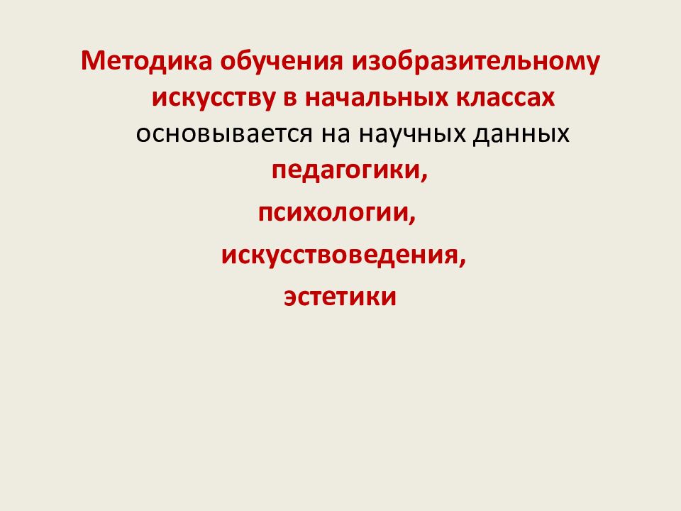 Методика обучения изобразительному искусству в начальных классах основывается