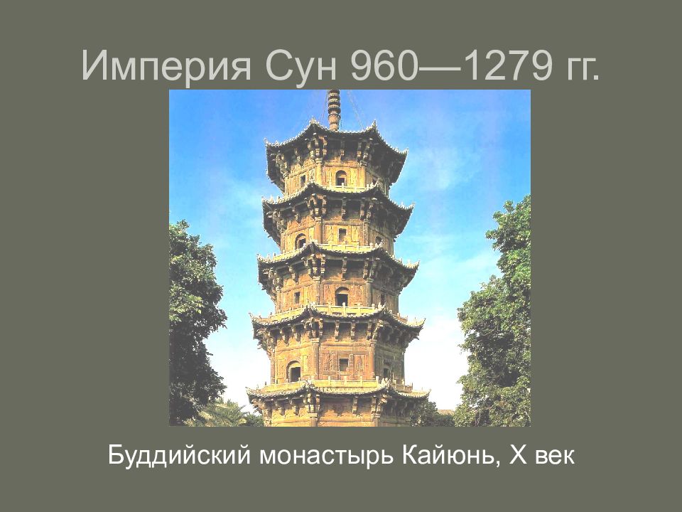 Средневековый китай история 6 класс. Эпоха Сун ( 960-1279):. Империя Сун в Китае в средние века. Искусство средневекового Китая презентация. Империя Сун история.