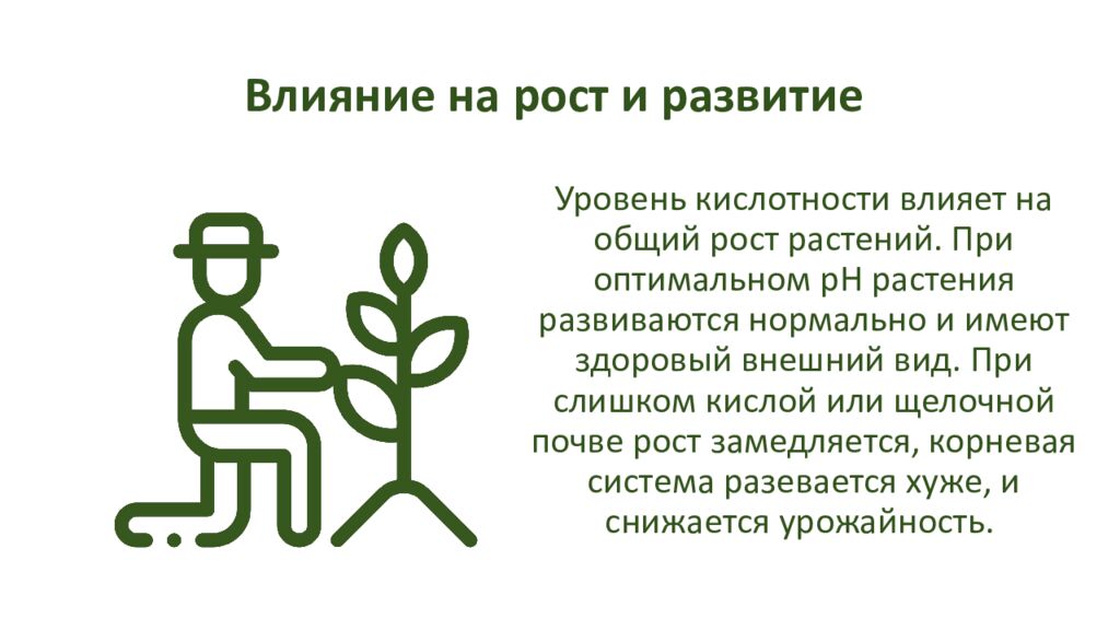 Влияние на рост и развитие