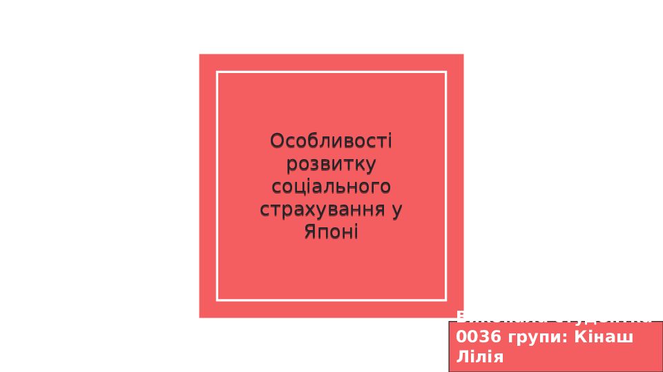 Особливості розвитку соціального страхування у Японі