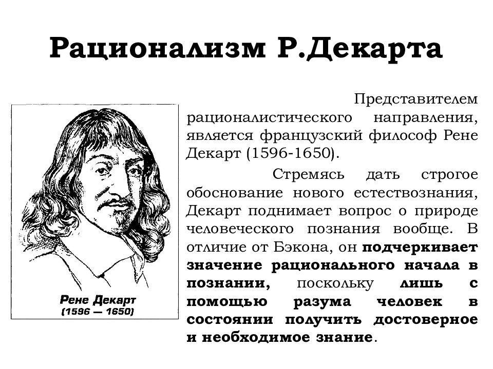 Философия 17. Рене Декарт эпоха философии. Рене Декарт рационализм. Рационалистическая философия Рене Декарта. Рационализм Декарта кратко.