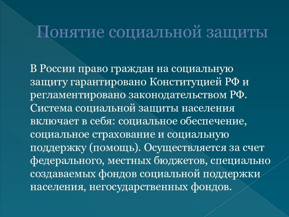 Социальная защита населения в рф презентация