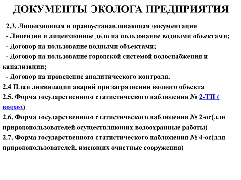 Разработка проектов экологической документации