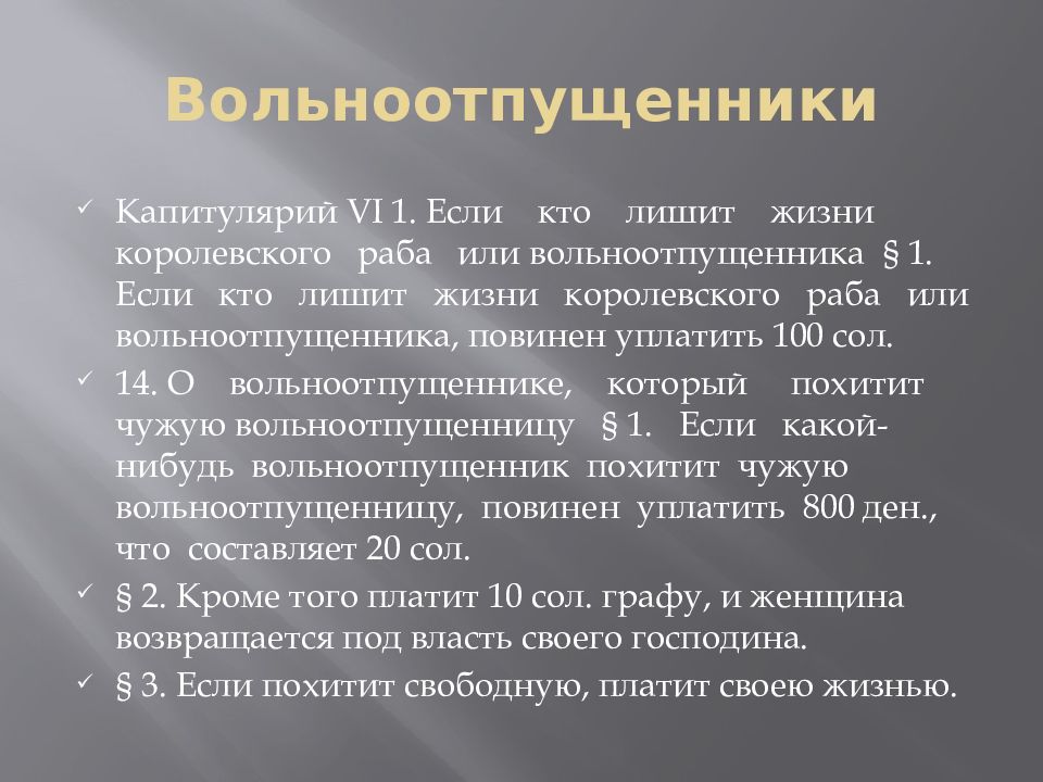 Правовое положение рабов и вольноотпущенников. Правовое положение основных групп населения по Салической правде. Салическая правда правовое положение основных групп населения. Правовое положение вольноотпущенников. Правовое положение либертинов.