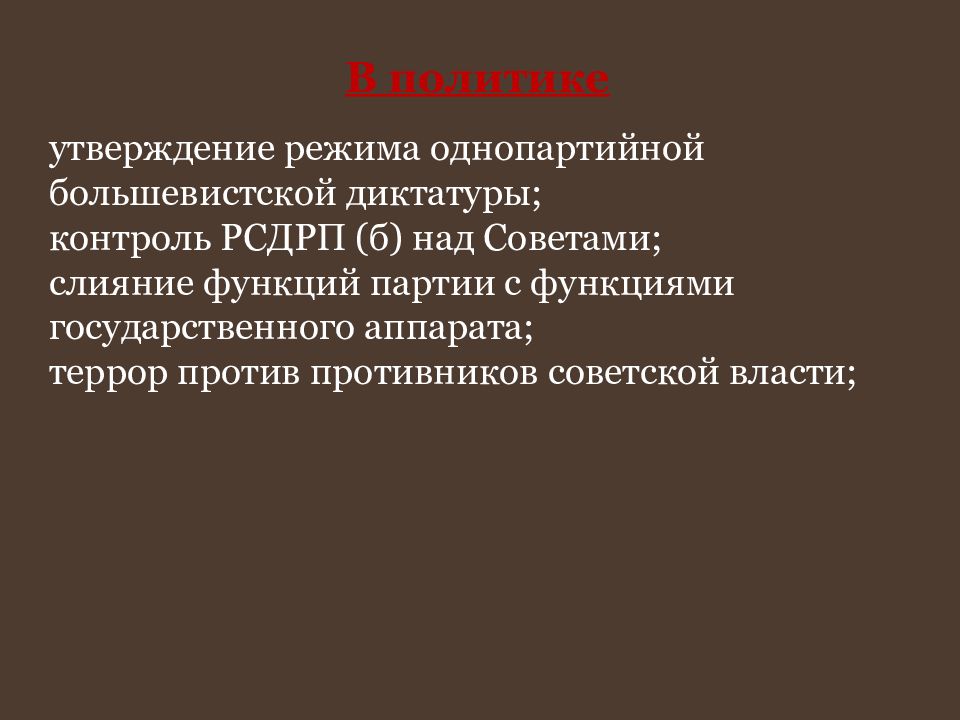 Однопартийная диктатура большевиков