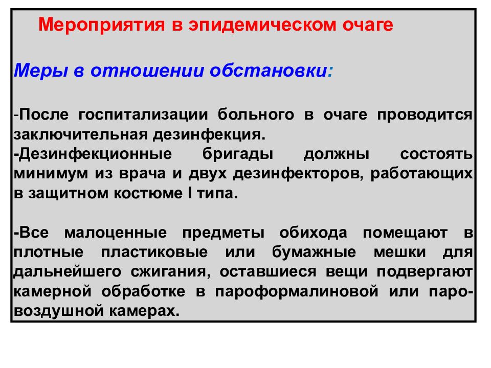 Схема противоэпидемических мероприятий в очаге инфекции