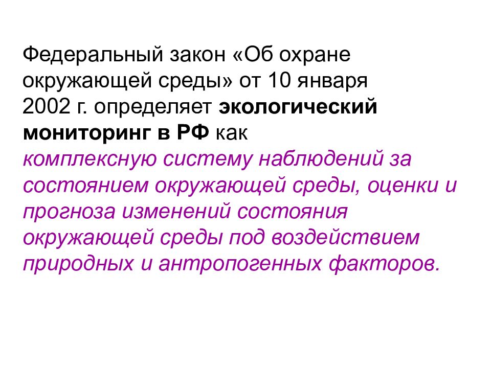 Января 2002 фз охране. Федеральный закон об охране окружающей среды. Система охраны природной среды биосферы презентация.