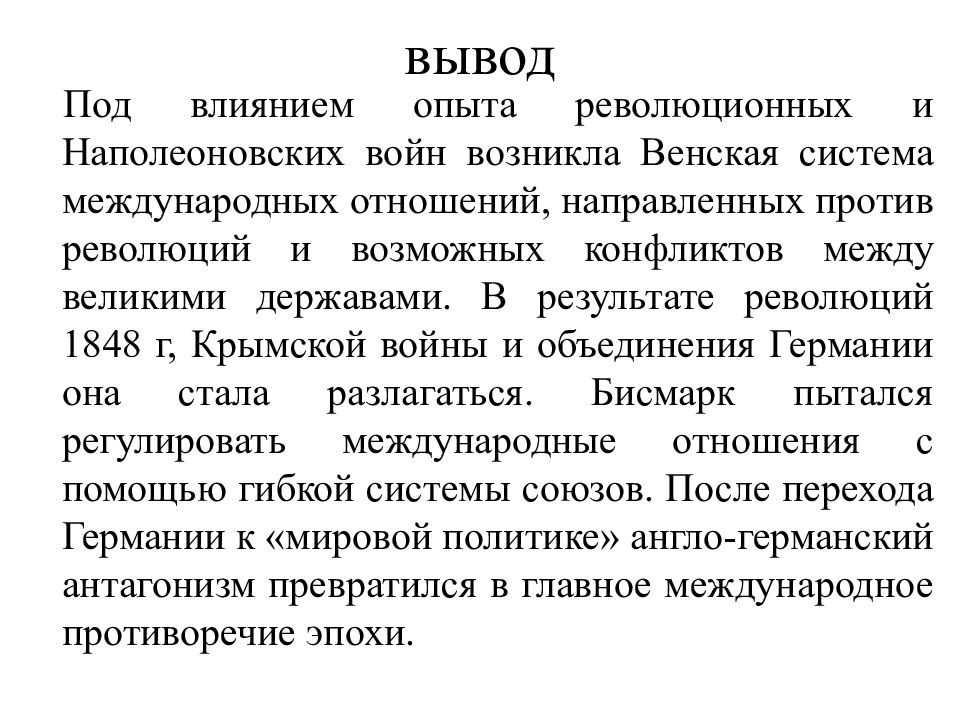 19 век заключение