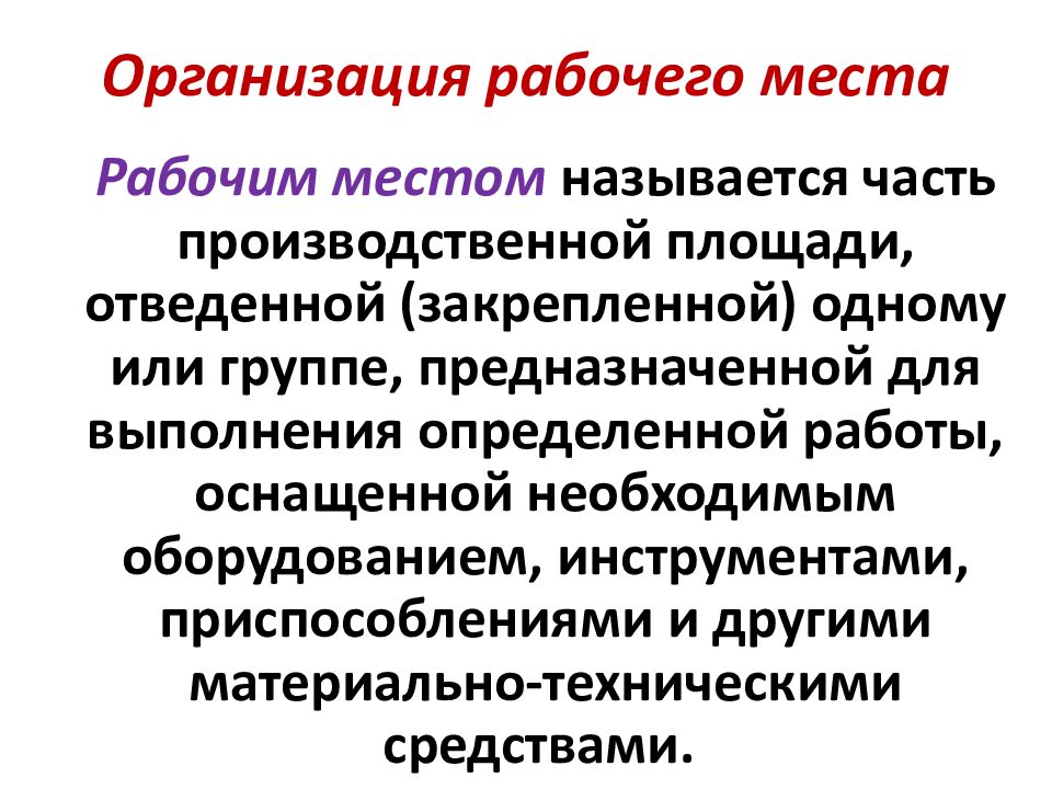 Организация рабочего места