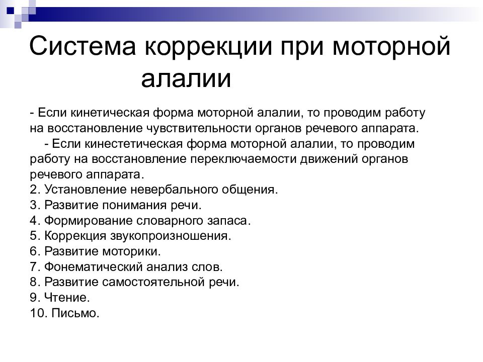 Задачи коррекции. Система коррекции при моторной алалии. Структура логопедического занятия при моторной алалии. Коррекционная работа при сенсорной алалии. Логопедическая работа при моторной алалии.