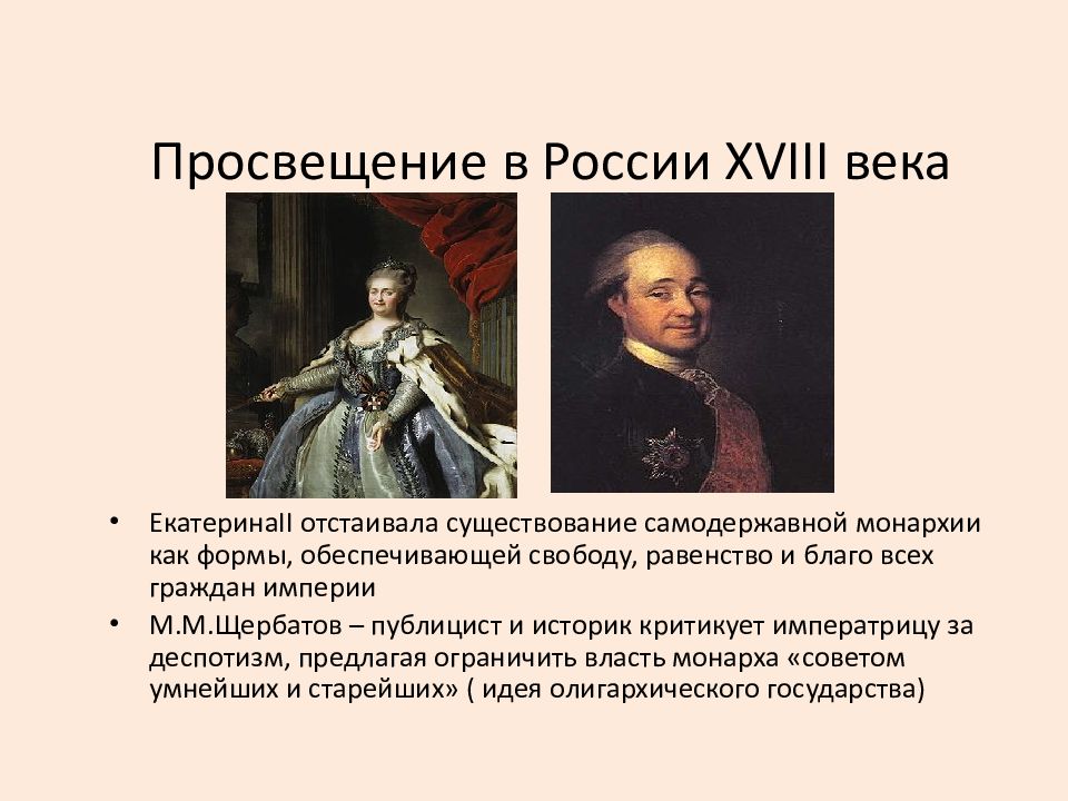 Веко просвещение. Просвещение в России XVIII века.. Век Просвещения Екатерины 2. Екатерина эпоха Просвещения. Эпоха Просвещения в России 18 век.