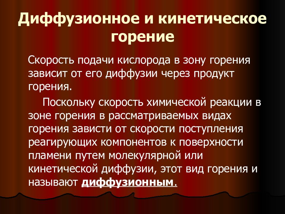 Виды горения. Диффузионно-кинетическое) горение. Разновидности горения. Презентация виды горения. Отличия кинетического и диффузионного горения..