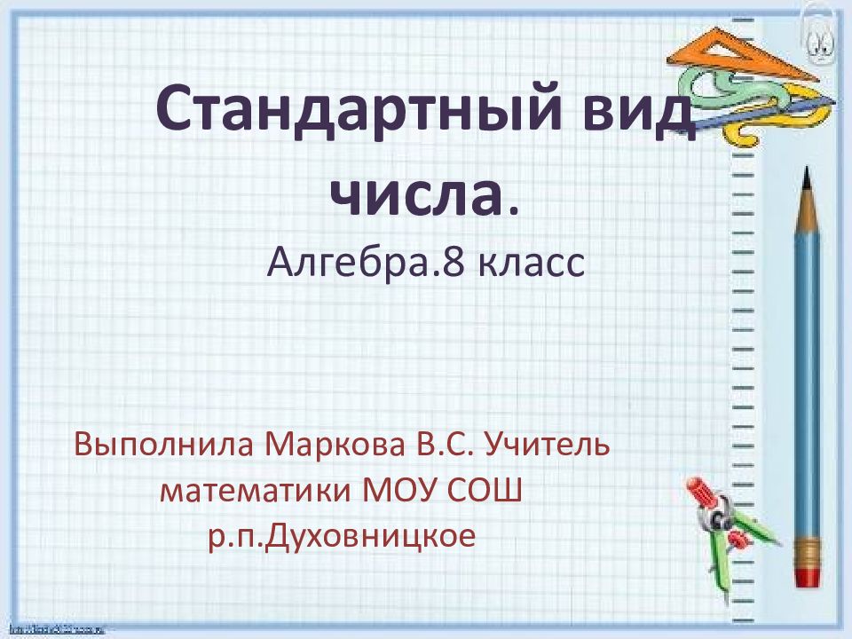 Стандартный вид числа алгебра 8 класс презентация