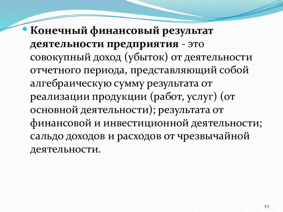 Результаты организации. Конечный финансовый результат. Финансовые Результаты деятельности предприятия. Конечный финансовый результат деятельности предприятия. Конечный финансовый результат работы предприятия это.