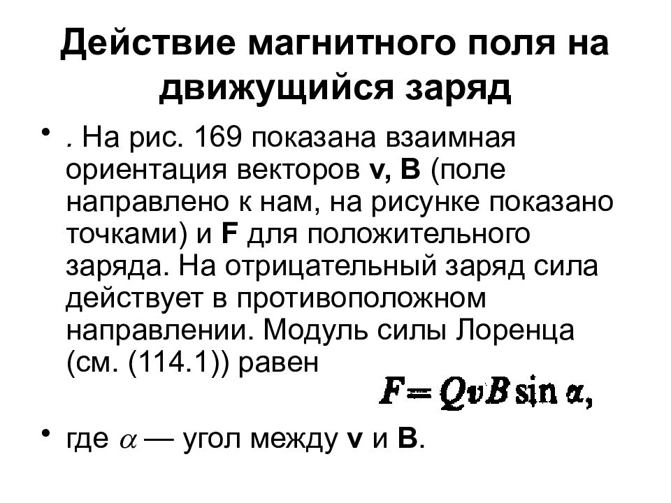 Магнитное поле действует на движущиеся. Действие магнитного поля на движущийся заряд сила Лоренца. 5. Действие магнитного поля на движущийся заряд. 4. Действие магнитного поля на движущийся заряд. Действие магнитного поля на движущийся заряд формула.