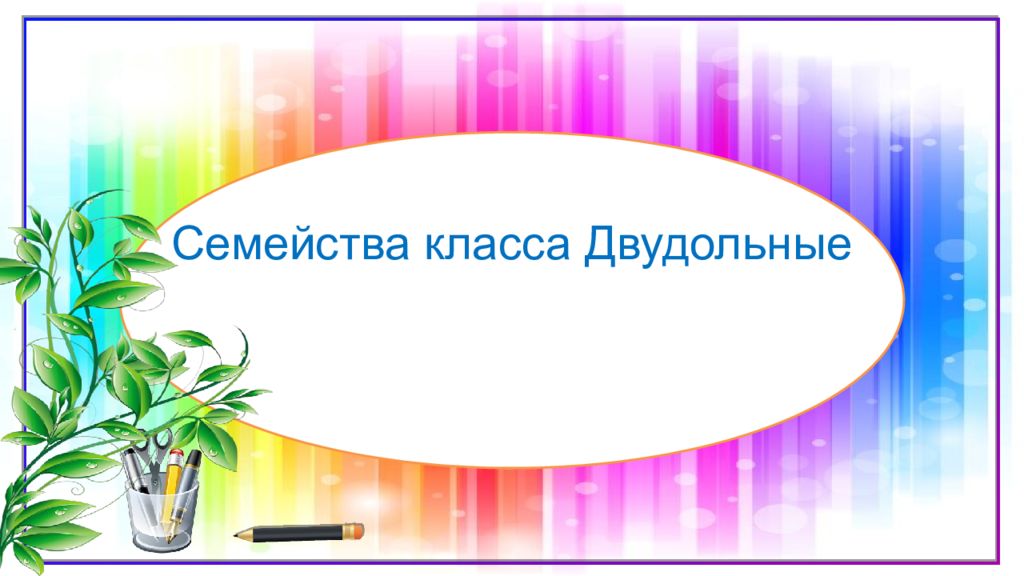 Семейства класса Двудольные