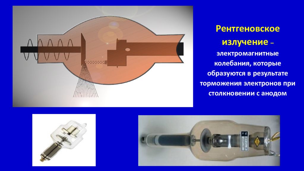 В вакууме рентгеновские лучи. Рентгеновский излучатель. Заземление АНОДА рентгеновской трубки. Электромагнитные колебания в лучевой диагностике. Моноблочный рентгеновский излучатель,.